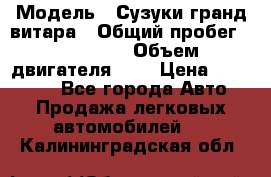  › Модель ­ Сузуки гранд витара › Общий пробег ­ 160 000 › Объем двигателя ­ 2 › Цена ­ 720 000 - Все города Авто » Продажа легковых автомобилей   . Калининградская обл.